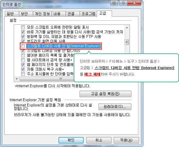 인터넷 브라우저에서 1.F10 메뉴 2.도구 3.인터넷 옵션 4.고급탭 5.스크립트 디버깅 사용 안함 (Internet Explorer) 를 체크 해제하여 주시기 바랍니다.