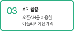 03 API 활용 - 오픈API를 이용한 애플리케이션 제작