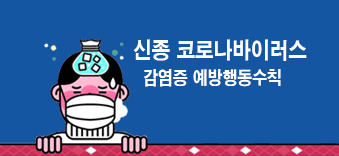 신종 코로나바이러스감염증 예방행동수칙